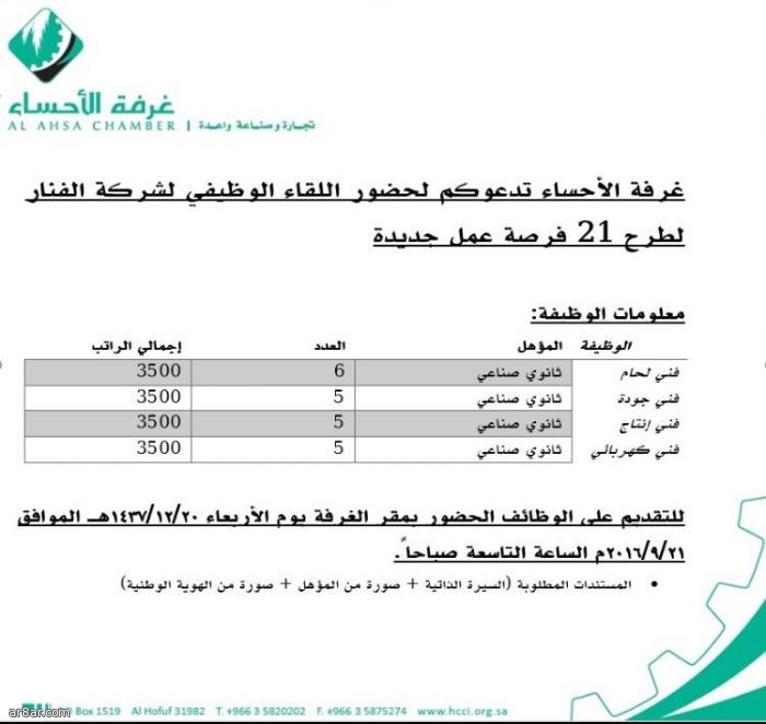 وظائف في شركة الفنار تطرحها غرفة الأحساء وظائف السعودية