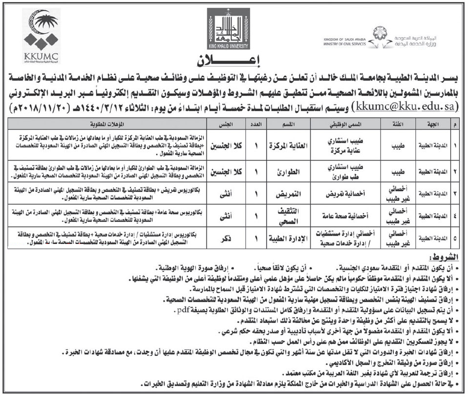 وظائف صحية للجنسين بجامعة الملك خالد أبها وظائف السعودية